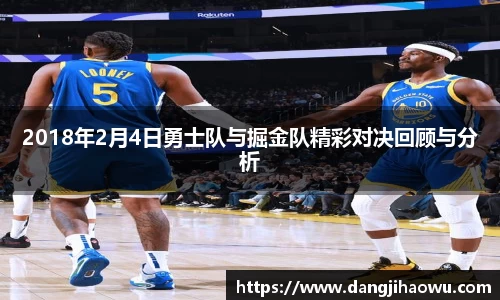 2018年2月4日勇士队与掘金队精彩对决回顾与分析