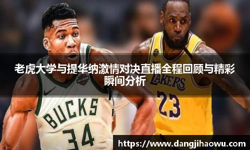 老虎大学与提华纳激情对决直播全程回顾与精彩瞬间分析