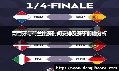葡萄牙与荷兰比赛时间安排及赛事前瞻分析