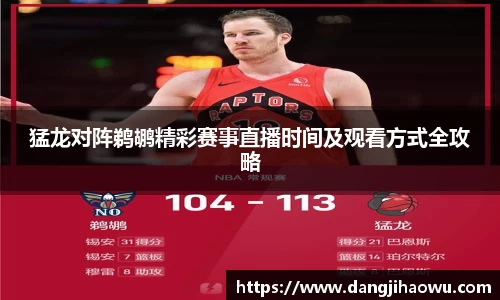 猛龙对阵鹈鹕精彩赛事直播时间及观看方式全攻略