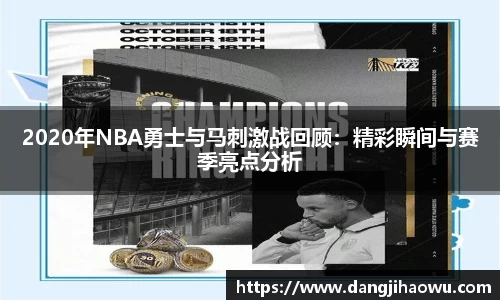 2020年NBA勇士与马刺激战回顾：精彩瞬间与赛季亮点分析