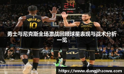 勇士与尼克斯全场激战回顾球星表现与战术分析一览