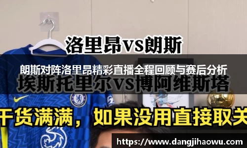 朗斯对阵洛里昂精彩直播全程回顾与赛后分析