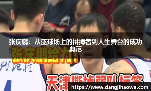 张庆鹏：从篮球场上的拼搏者到人生舞台的成功典范