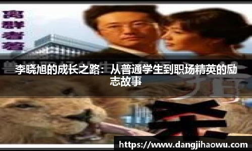 李晓旭的成长之路：从普通学生到职场精英的励志故事