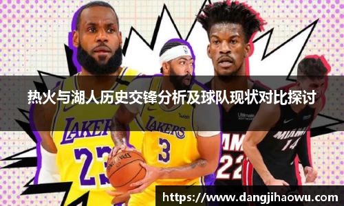 热火与湖人历史交锋分析及球队现状对比探讨