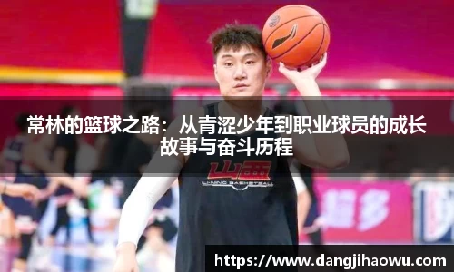 常林的篮球之路：从青涩少年到职业球员的成长故事与奋斗历程