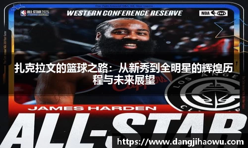 扎克拉文的篮球之路：从新秀到全明星的辉煌历程与未来展望