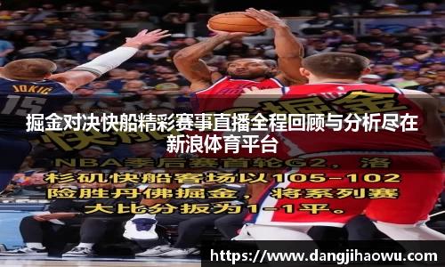 掘金对决快船精彩赛事直播全程回顾与分析尽在新浪体育平台