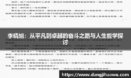 李晓旭：从平凡到卓越的奋斗之路与人生哲学探讨
