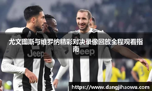 尤文图斯与维罗纳精彩对决录像回放全程观看指南