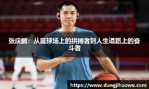 张庆鹏：从篮球场上的拼搏者到人生道路上的奋斗者