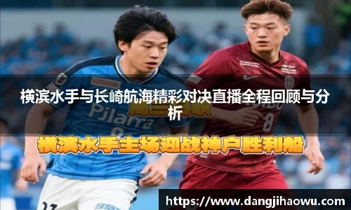 横滨水手与长崎航海精彩对决直播全程回顾与分析