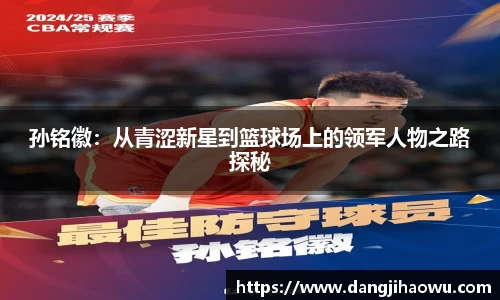 孙铭徽：从青涩新星到篮球场上的领军人物之路探秘