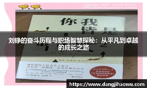 刘铮的奋斗历程与职场智慧探秘：从平凡到卓越的成长之路