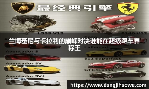 兰博基尼与卡拉利的巅峰对决谁能在超级跑车界称王