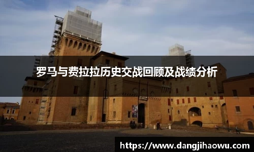 罗马与费拉拉历史交战回顾及战绩分析