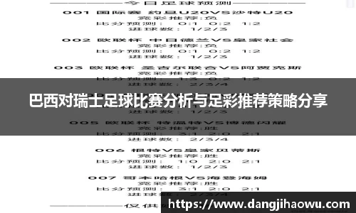 巴西对瑞士足球比赛分析与足彩推荐策略分享