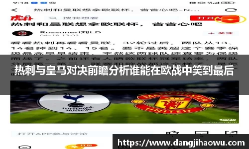 热刺与皇马对决前瞻分析谁能在欧战中笑到最后