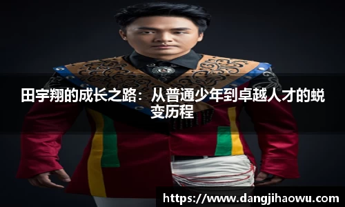 田宇翔的成长之路：从普通少年到卓越人才的蜕变历程