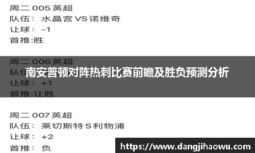 南安普顿对阵热刺比赛前瞻及胜负预测分析