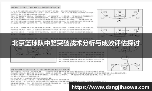 北京篮球队中路突破战术分析与成效评估探讨