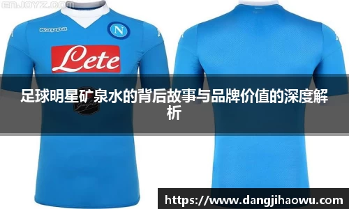 足球明星矿泉水的背后故事与品牌价值的深度解析