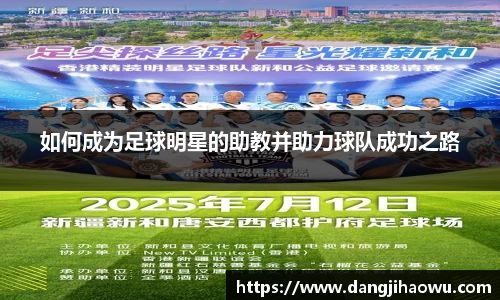 如何成为足球明星的助教并助力球队成功之路