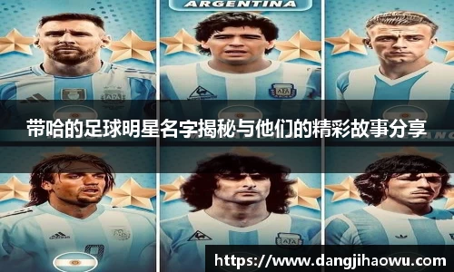 带哈的足球明星名字揭秘与他们的精彩故事分享