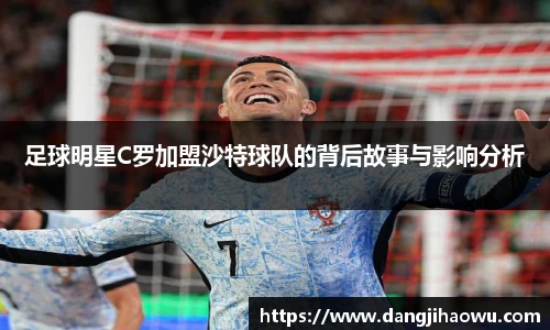 足球明星C罗加盟沙特球队的背后故事与影响分析