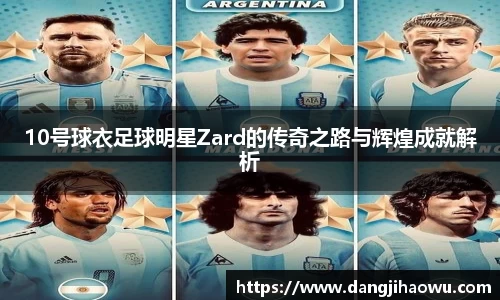 10号球衣足球明星Zard的传奇之路与辉煌成就解析