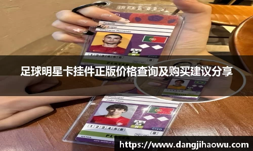 足球明星卡挂件正版价格查询及购买建议分享