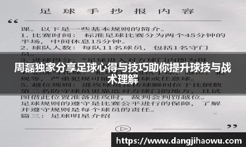 周磊独家分享足球心得与技巧助你提升球技与战术理解