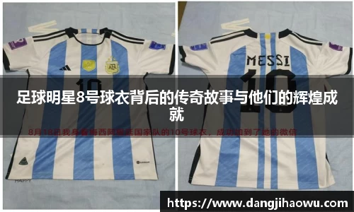 足球明星8号球衣背后的传奇故事与他们的辉煌成就